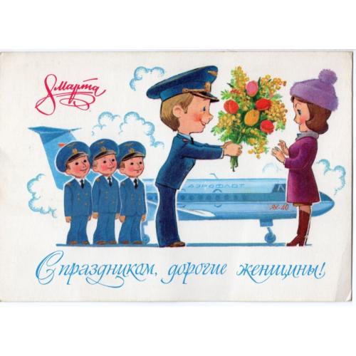В. Зарубин 8 марта С праздником дорогие женщины! 02.07.1979 ДМПК самлет пилот экипаж