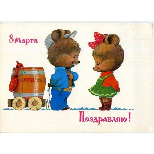 В. Зарубин Поздравляю с 8 марта 1982 мишка в4  Изобразительное искусство чистая