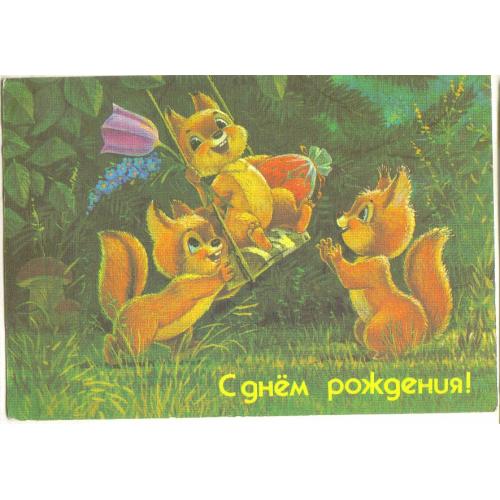В. Зарубин С Днем рождения! 27.08.1990 ДМПК бельчата  чистая