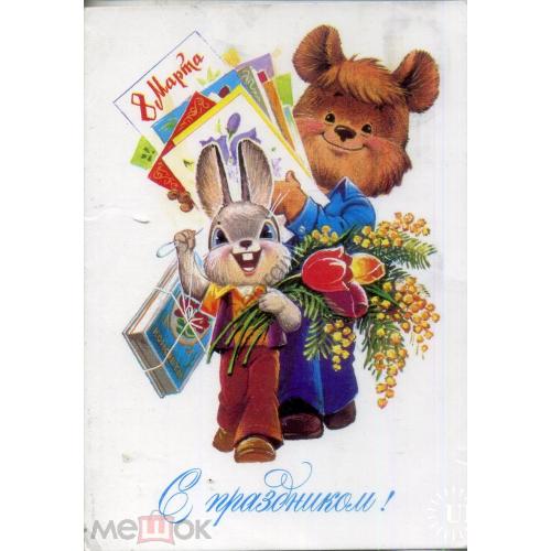 В. Зарубин С праздником 8 марта 20.01.1982 ДМПК прошла почту Киев - мишка заяц  