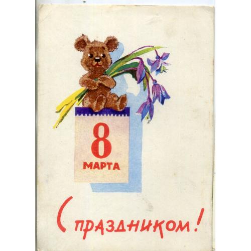В. Зарубин , С. Русаков С праздником 8 марта 10.12.1963 ДМПК подписана мишка в5-2