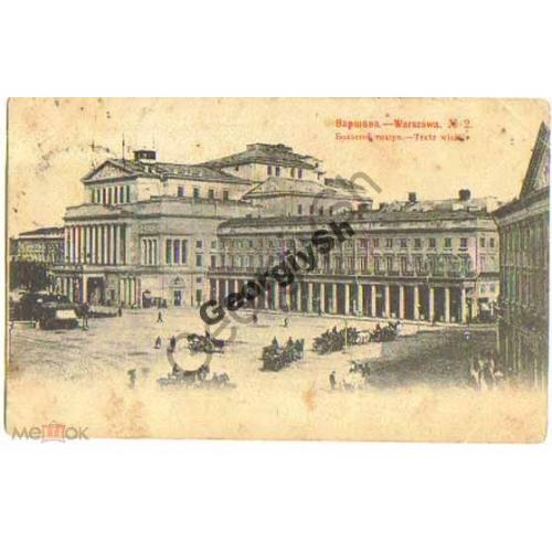 Варшава №2 Большой театр 1903 Шерер прошла почту Штемпель вокзал  