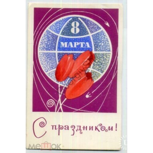   Васильев С праздником 8 марта 1969 космос  Изобразительное искусство чистая