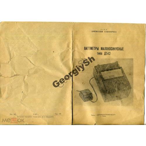 
    Ваттметры малокосинусные типа 04.01.1962 Киев
  