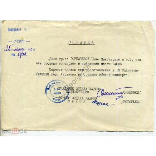 Воинская часть 74369 Справка о службе в ВЧ для обмена паспорта 21.01.1955  