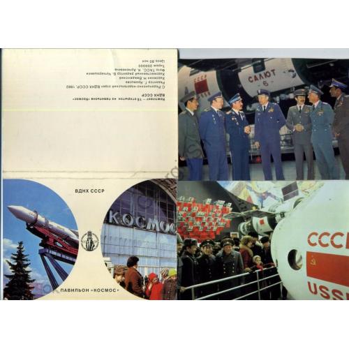 ВДНХ СССР павильон КОСМОС комплект 15 открыток 1982  