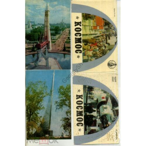ВДНХ СССР павильон КОСМОС набор 13 открыток 21.05.1980  