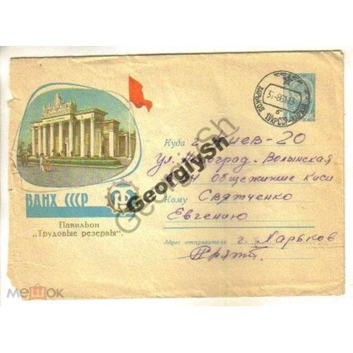 ВДНХ СССР Павильон Трудовые резервы 1596 ХМК прошел почту  
