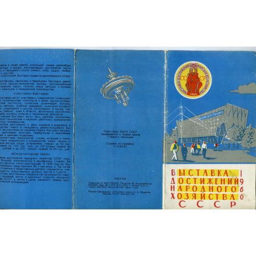 ВДНХ Выставка достижений народного хозяйства СССР описание схема 06.06.1960