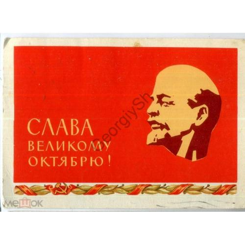 Веременко Слава Великому Октябрю 1962 прошла почту Ленин в9 ИЗОГИЗ  