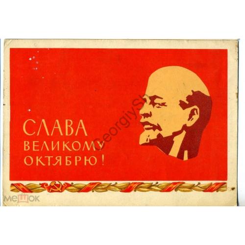 Веременко Слава Великому Октябрю 1962 ИЗОГИЗ прошла почту , Ленин  
