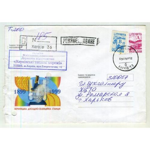 Верхняцкая ислледовательско-селекционная станция 306 ХМК Украина прошел заказную почту 1999