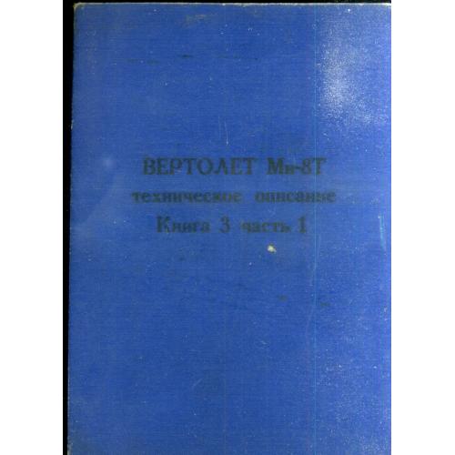 Вертолет Ми-8т техническое описание книга 3 часть 1 1965 конструкция вертолета