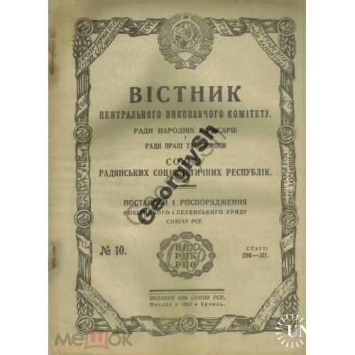 Вестник ЦИК СНК Совета труда обороны СССР 10 1923  на украинском языке