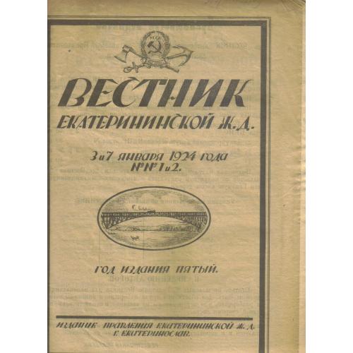 Вестник Екатерининской Железной дороги №№ 1-2 1924  