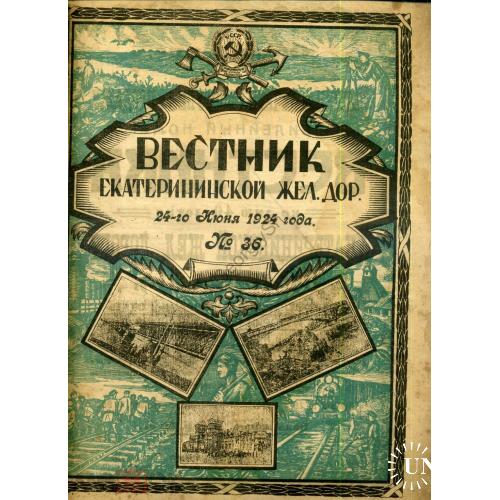 Вестник Екатерининской Железной дороги 36 24 июня 1924  