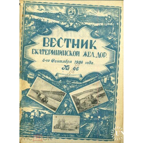 Вестник Екатерининской Железной дороги 46 8 сентября 1924 Генеральный доклад  