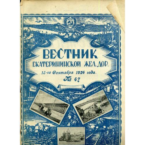 Вестник Екатерининской Железной дороги 47 15 сентября 1924