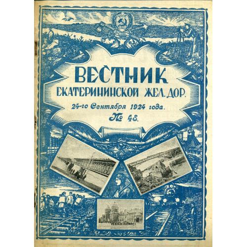 Вестник Екатерининской Железной дороги 48 24 сентября 1924 Генеральный доклад