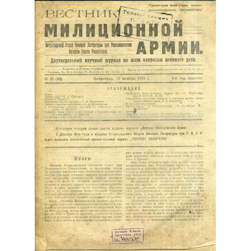 Вестник милиционной армии 22 Петроград 15.11.1921 журнал по всем вопросам военного дела