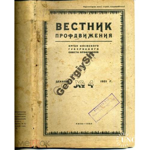 Вестник профдвижения 4 1921 Киевский губернский совет  профсоюзов