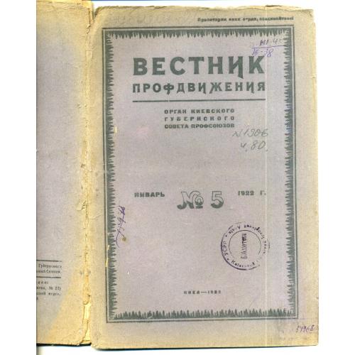 Вестник профдвижения 5 1922 формы отчетности Киев