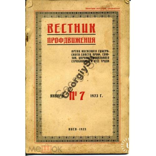 Вестник профдвижения 7 1923 Киевский губ.совет  