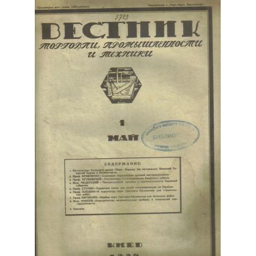 Вестник торговли промышленности техники Киев 1924