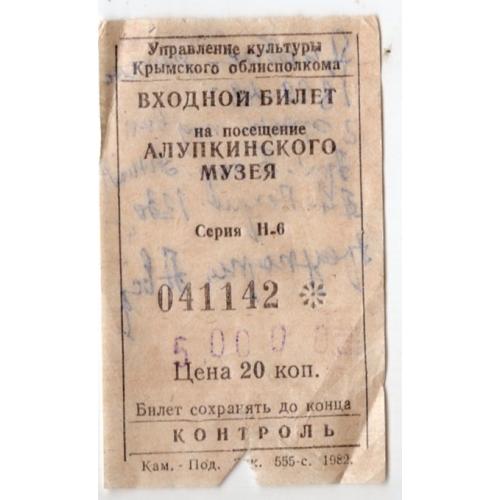 входной билет Крым Алупкинский музей 20 коп
