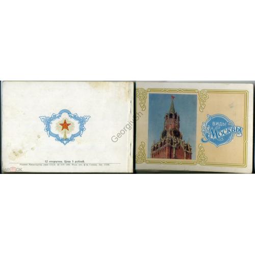 Виды Москвы набор книжка 12 отрывных ДМПК 02.06.1956  