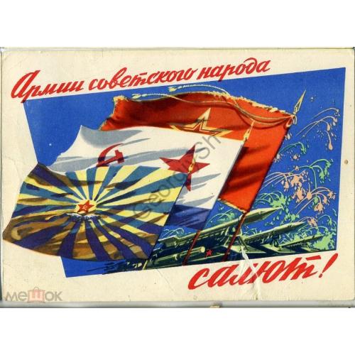 Викторов Армии Советского народа - салют! 1962 прошла почту  