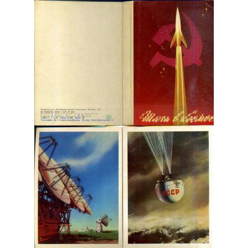 Викторов Шаги в космос 32 открытки 1971 Изобразительное искусство