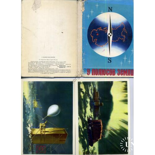 Викторов У полюсов Земли набор 32 открытки 1976 Георгий Седов, Атомный ледокол Ленин и тд  