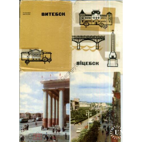 Витебск Набор 12 из 18 открыток в обложке 1966 года Беларусь Минск  