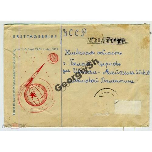   Визит Германа Титова в ГДР 1961 прошел почту / марка удалена  