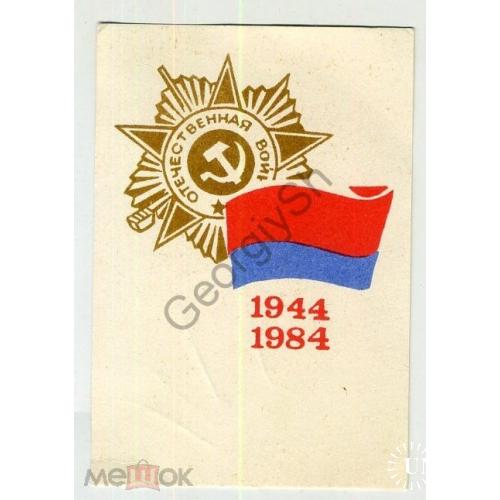 вкладыш 40 лет освобождения Украины 1944-1984 7х10 см  