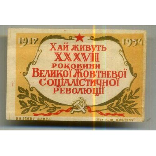 вкладыш конфет 37 годовщина Великой Октябрьской революции КондФабрика Жовтень на украинском