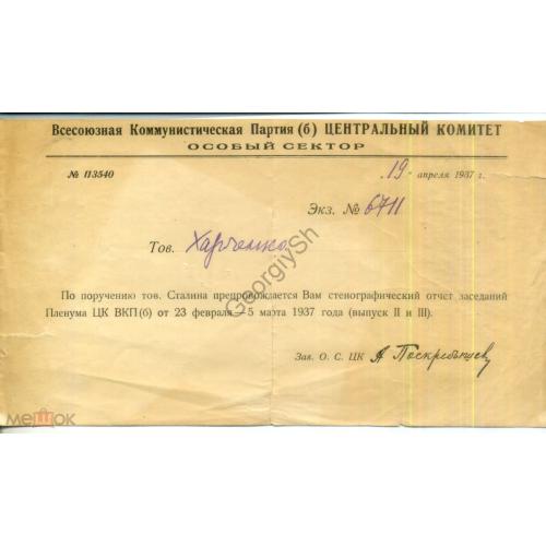 ВКП (б) Центральный комитет Особый сектор Служебная записка по поручению тов. Сталина 19.04.1937  