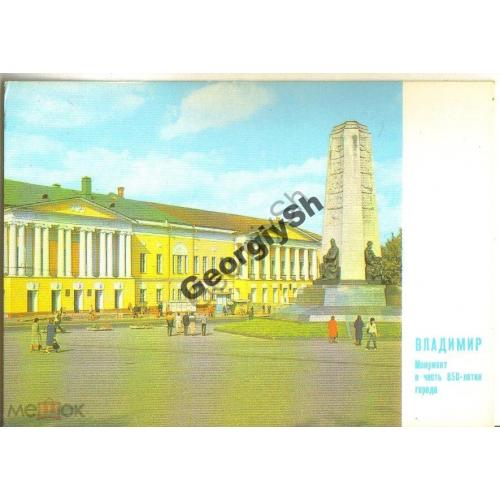 Владимир Монумент 850 летия 17.02.1983 ДМПК  