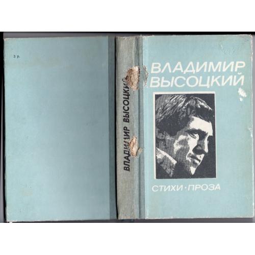 Владимир Высоцкий Стихи - Проза 1988 Ашхабад  