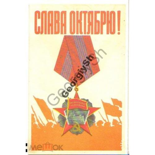 Владимиров Слава Октябрю! 1968 СХ  