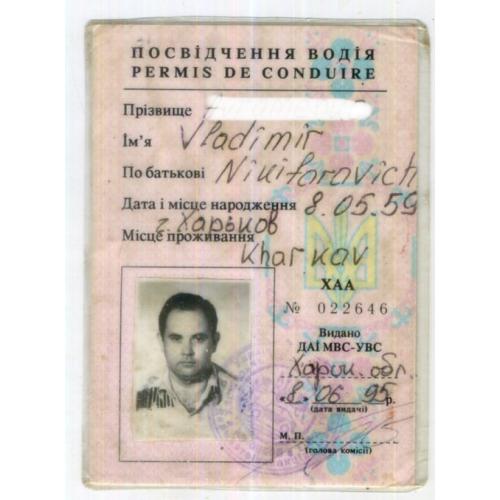 Водительское удостоверение Украина 1995  категория В