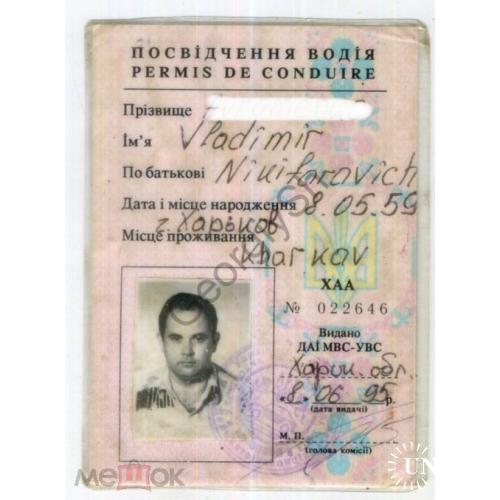 Водительское удостоверение Украина 1995  