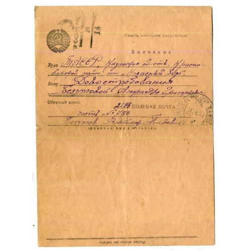 Воинское письмо Полевая почта 2193 25.04.1943 просмотрено цензурой