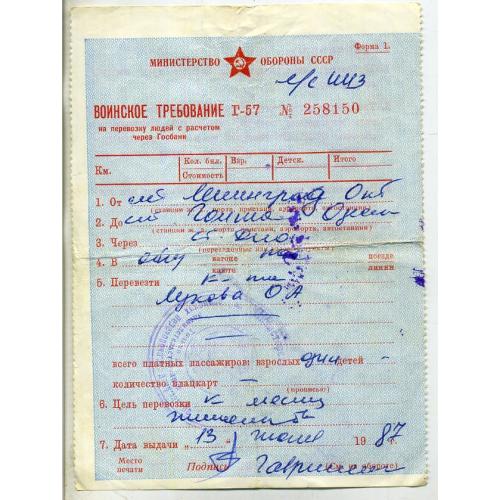 Воинское требование Министерство обороны на перевозку людей поездом Ленинград - Одесса 13 июня 1987