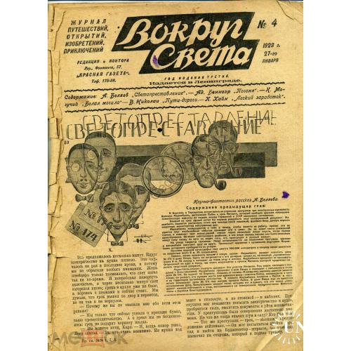 журнал  Вокруг света 04 1929 Ленинград Беляев, Могучий, Николаи..  