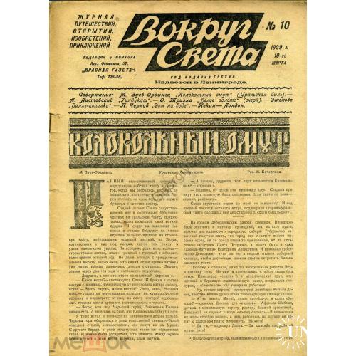 журнал Вокруг света 10 1929 Ленинград Зуев-Ордынец, Листовский, Джекобс..  