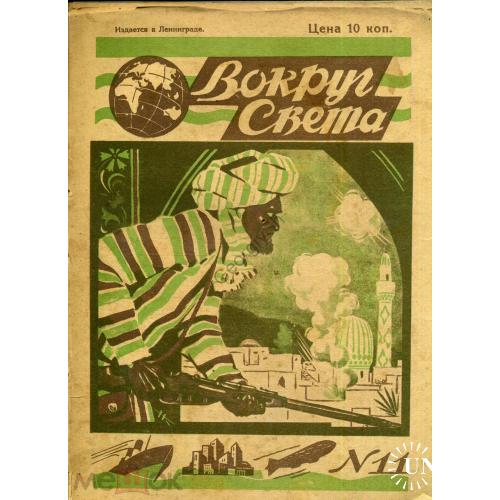 журнал  Вокруг света 11 1929 Ленинград Листовский, Свен-Гэдин, автомобиль..  