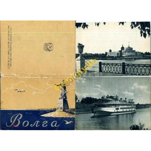 Волга комплект 30 открыток 18.04.1956  ИЗОГИЗ