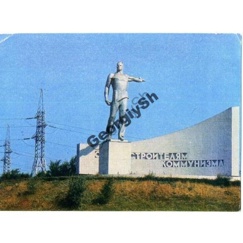   Волгоград Монумент гидростроителям 18.04.1974 ДМПК  